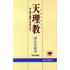 天理教（だめのおしえ）　全人類の最後に求めるもの　改訂新版