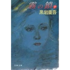 霧の鎖　下
