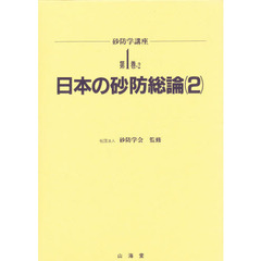 砂防学講座　第１巻‐２　日本の砂防総論　２