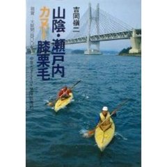 山陰・瀬戸内カヌー膝栗毛　敦賀－大阪間一四〇〇キロ　中年カヌーイスト冒険航海記