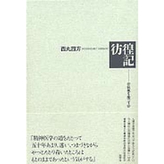 彷徨記　狂気を担って
