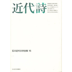 石川近代文学全集　１６　近代詩