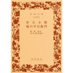 弁天小僧・鳩の平右衛門