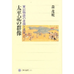 太平記の群像　軍記物語の虚構と真実