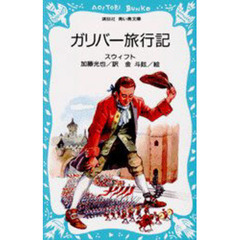 ガリバー旅行記