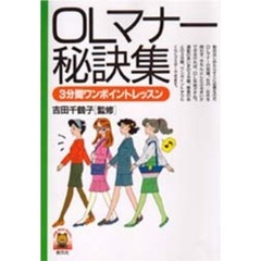ＯＬマナー秘訣集　３分間ワンポイントレッスン