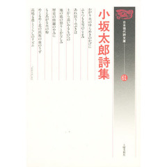 小坂太郎詩集
