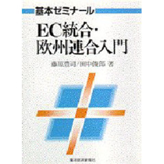 ＥＣ統合・欧州連合入門