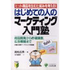 はじめての人のマーケティング入門塾　ヒット商品を生む仕組みを考える！　商品開発から市場調査、広告戦略まで