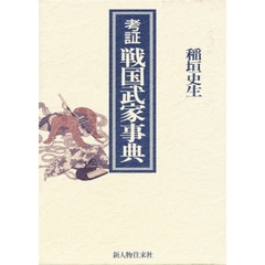 考証戦国武家事典