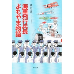 海軍飛行兵長よもやま物語