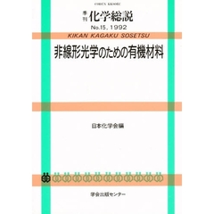 非線形光学のための有機材料
