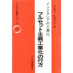 インドネシアの工業化－－フルセット主義工業化の行方　改訂増補版
