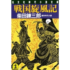戦国旋風記