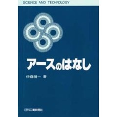 アースのはなし