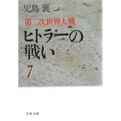 第二次世界大戦ヒトラーの戦い　７