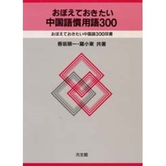 おぼえておきたい中国語慣用語３００