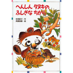 へんしんタヌキのふしぎなちから