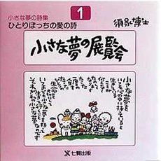 ひとりぼっちの愛の詩　須永博士小さな夢の詩集　１　第７版　小さな夢の展覧会