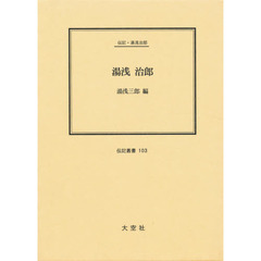 湯浅治郎　伝記・湯浅治郎