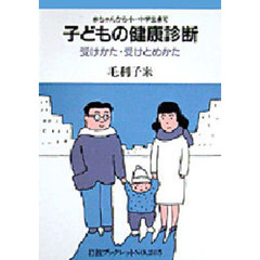 子どもの健康診断　赤ちゃんから小・中学生まで　受けかた・受けとめかた