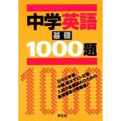 新課程版　中学英語基礎１０００題