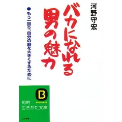 バカになれる男の魅力