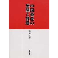中国畜産の展開と課題
