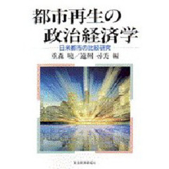都市再生の政治経済学　日米都市の比較研究