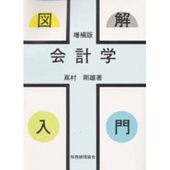 図解会計学入門　増補版