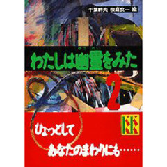 わたしは幽霊をみた　２