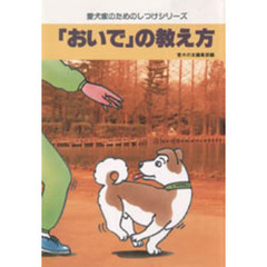 「おいで」の教え方