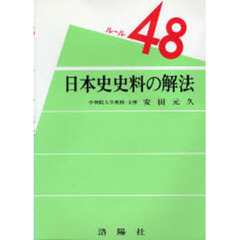 ルール４８　日本史史料の解法