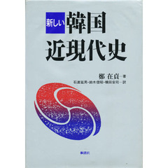 新しい韓国近現代史