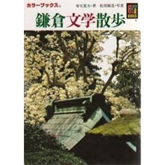 鎌倉文学散歩