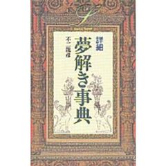 詳細夢解き事典
