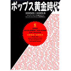 ポップス黄金時代