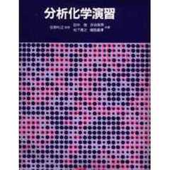 分析化学演習