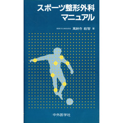 スポーツ整形外科マニュアル