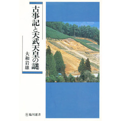 古事記と天武天皇の謎