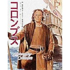 世界の伝記　９　新訂版　コロンブス
