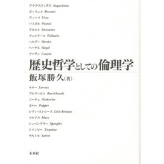 歴史哲学としての倫理学