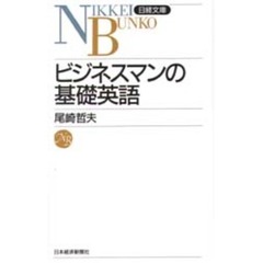 ビジネスマンの基礎英語