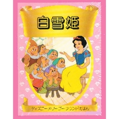 白雪姫