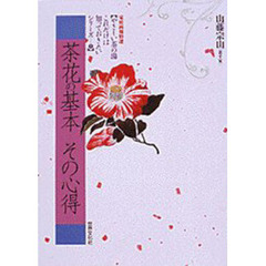 茶花の基本その心得