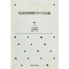 乳幼児精神医学の方法論