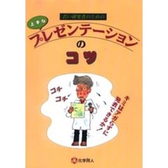 若い研究者のための上手なプレゼンテーションのコツ