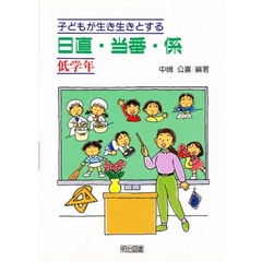 子どもが生き生きとする日直・当番・係　低学年