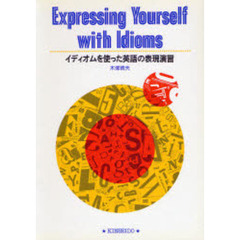 イディオムを使った英語の表現演習