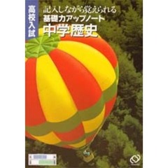 中学歴史